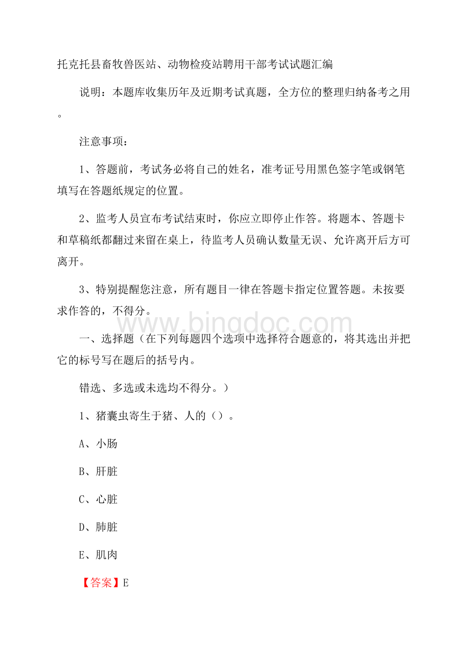 托克托县畜牧兽医站、动物检疫站聘用干部考试试题汇编文档格式.docx_第1页