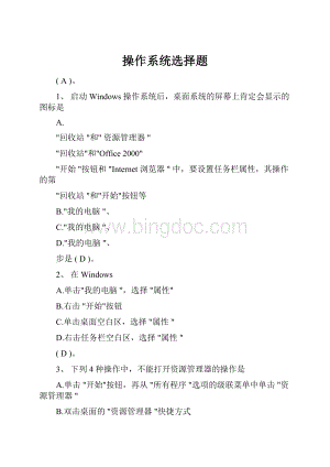 操作系统选择题文档格式.docx