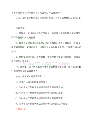 下半年安徽省阜阳市临泉县移动公司招聘试题及解析Word文档下载推荐.docx