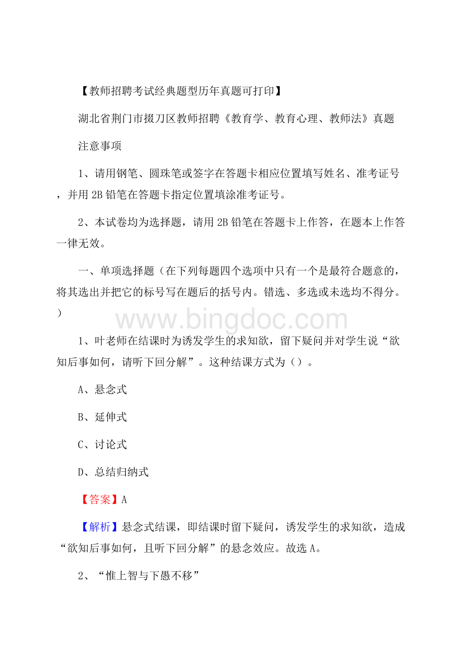 湖北省荆门市掇刀区教师招聘《教育学、教育心理、教师法》真题Word文件下载.docx