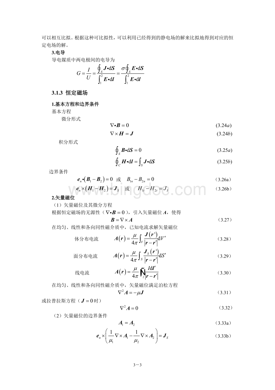 电磁场与电磁波第4版教学指导书第3章静态电磁场及其边值问题的解Word文档格式.doc_第3页