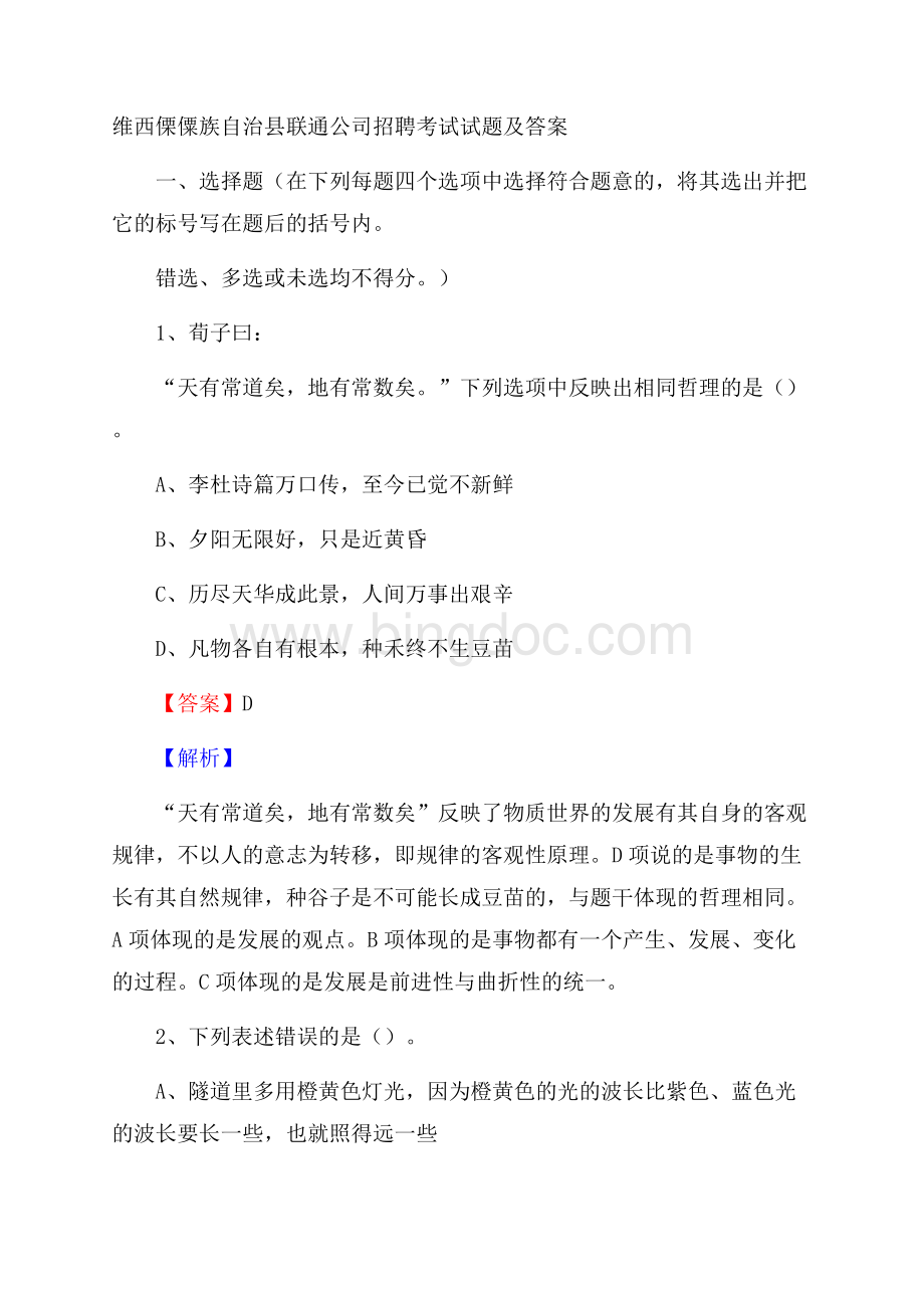 维西傈僳族自治县联通公司招聘考试试题及答案.docx_第1页
