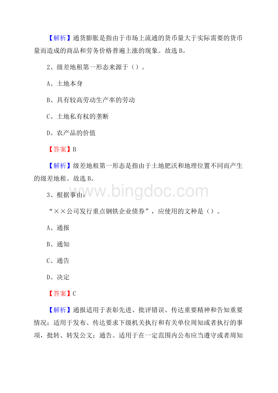 上半年河北省沧州市吴桥县城投集团招聘试题及解析.docx_第2页