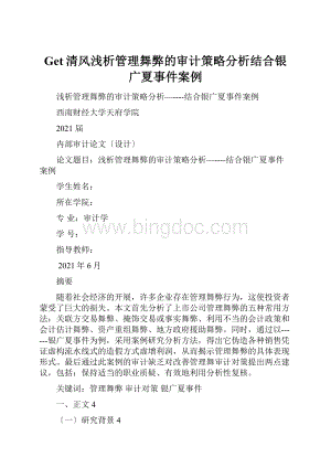 Get清风浅析管理舞弊的审计策略分析结合银广夏事件案例文档格式.docx