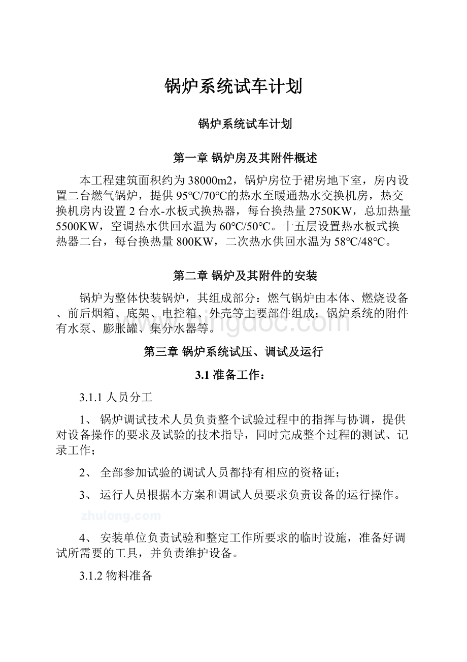 锅炉系统试车计划文档格式.docx