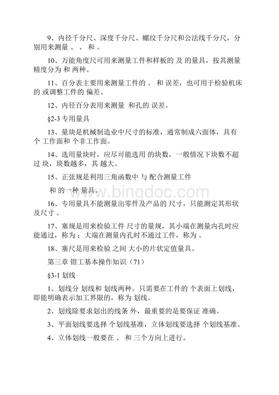 钳工工艺学第四版习题册填空题全部Word文件下载.docx_第3页