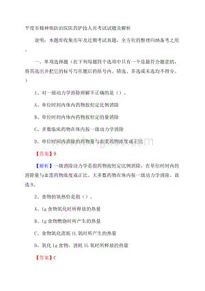 平度市精神病防治院医药护技人员考试试题及解析Word格式.docx