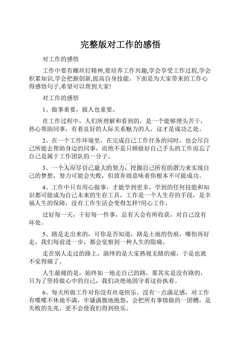 完整版对工作的感悟Word文档格式.docx_第1页