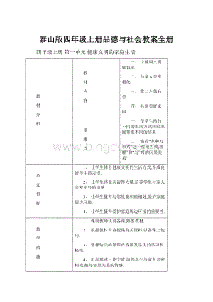 泰山版四年级上册品德与社会教案全册.docx