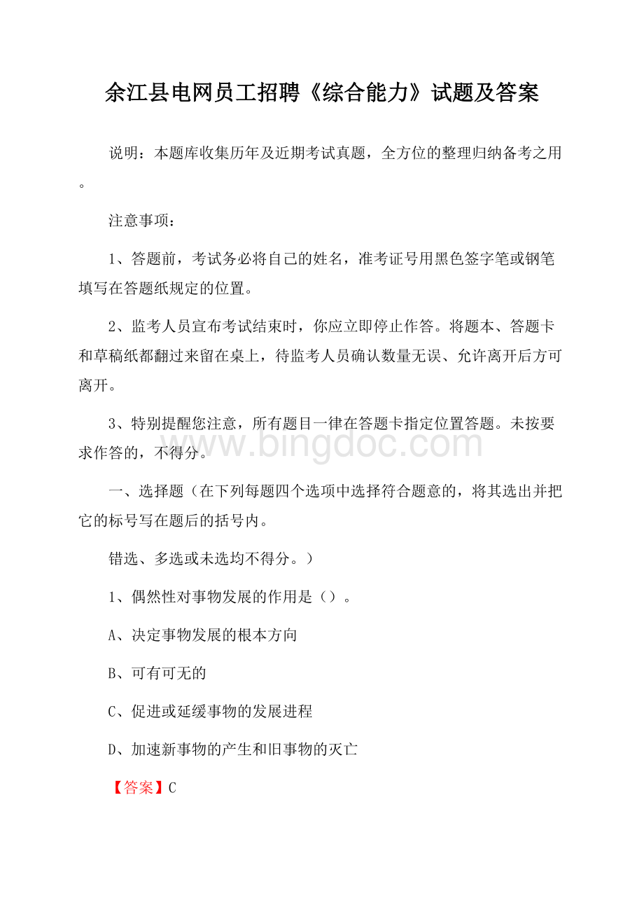 余江县电网员工招聘《综合能力》试题及答案.docx_第1页