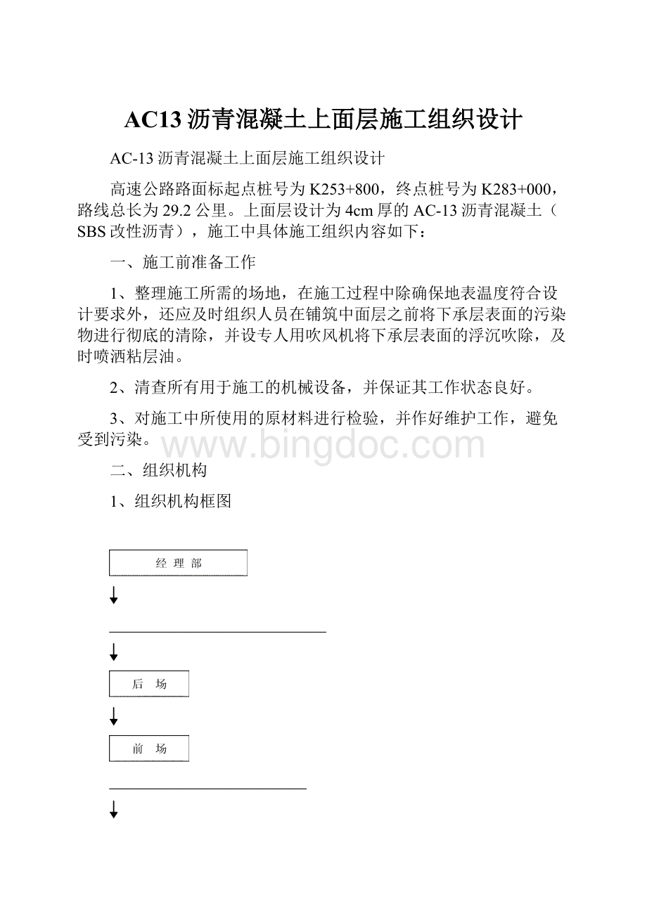 AC13沥青混凝土上面层施工组织设计.docx