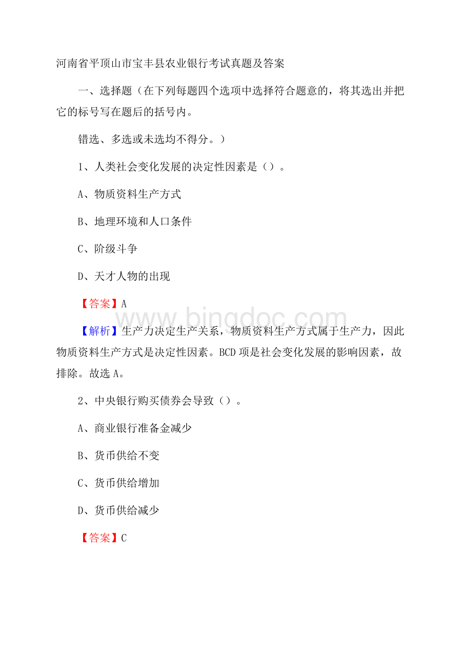 河南省平顶山市宝丰县农业银行考试真题及答案Word文件下载.docx
