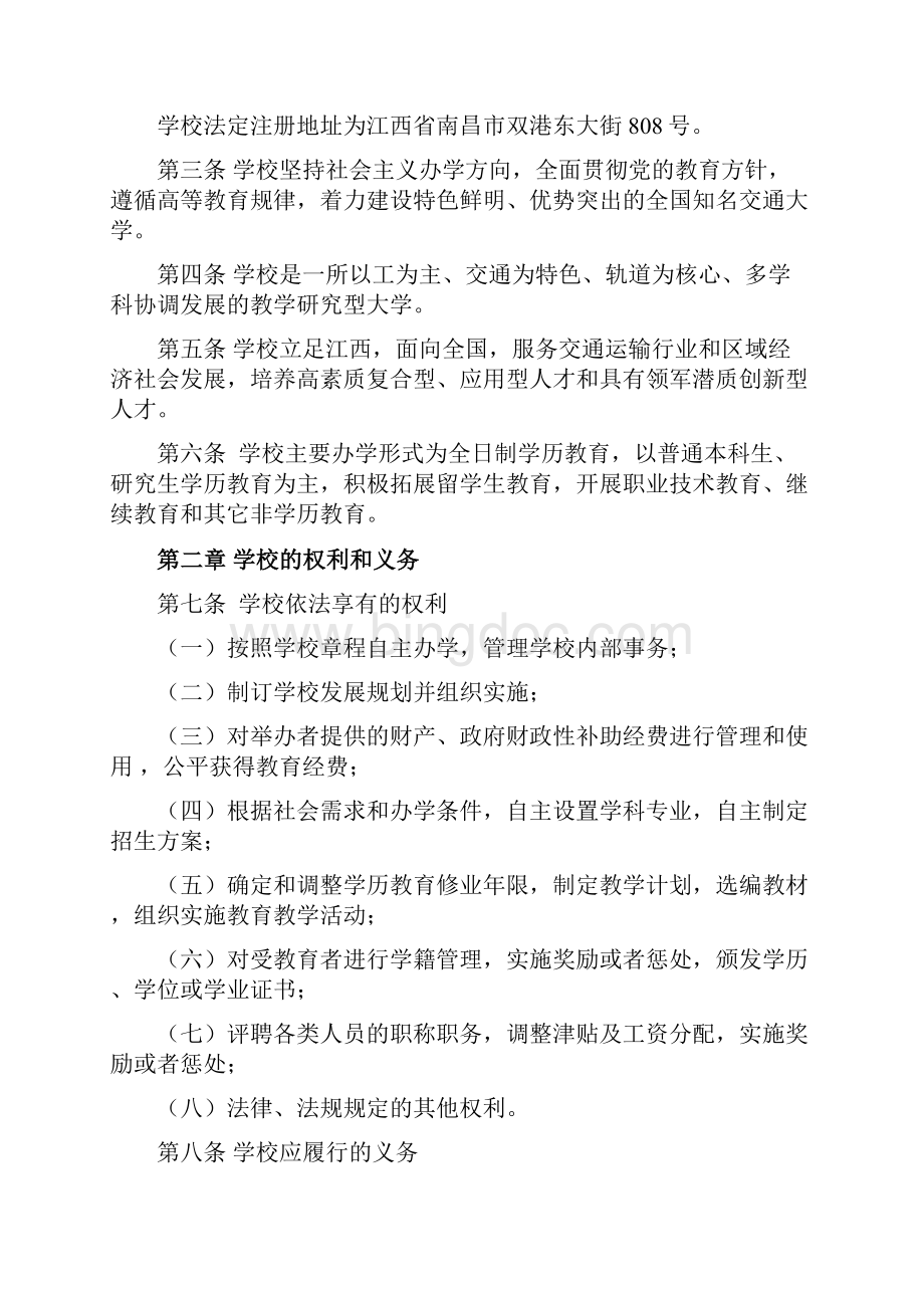 华东交通大学章程 doc.docx_第2页