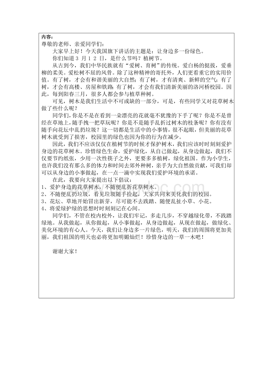 “拳拳爱国心”主题升旗仪式主持词.doc_第3页