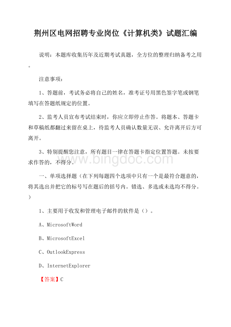 荆州区电网招聘专业岗位《计算机类》试题汇编.docx_第1页