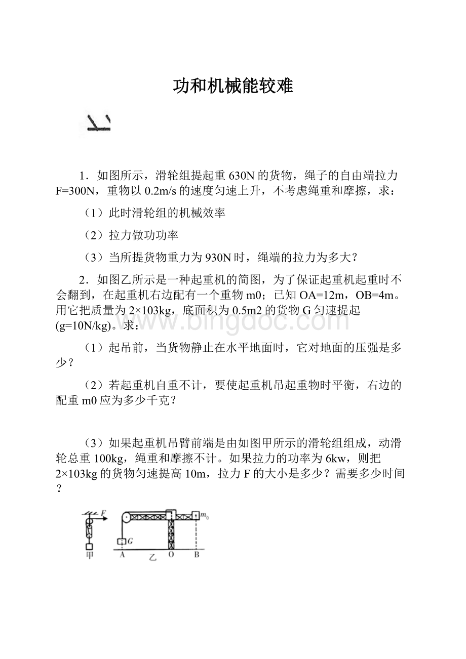 功和机械能较难Word下载.docx_第1页