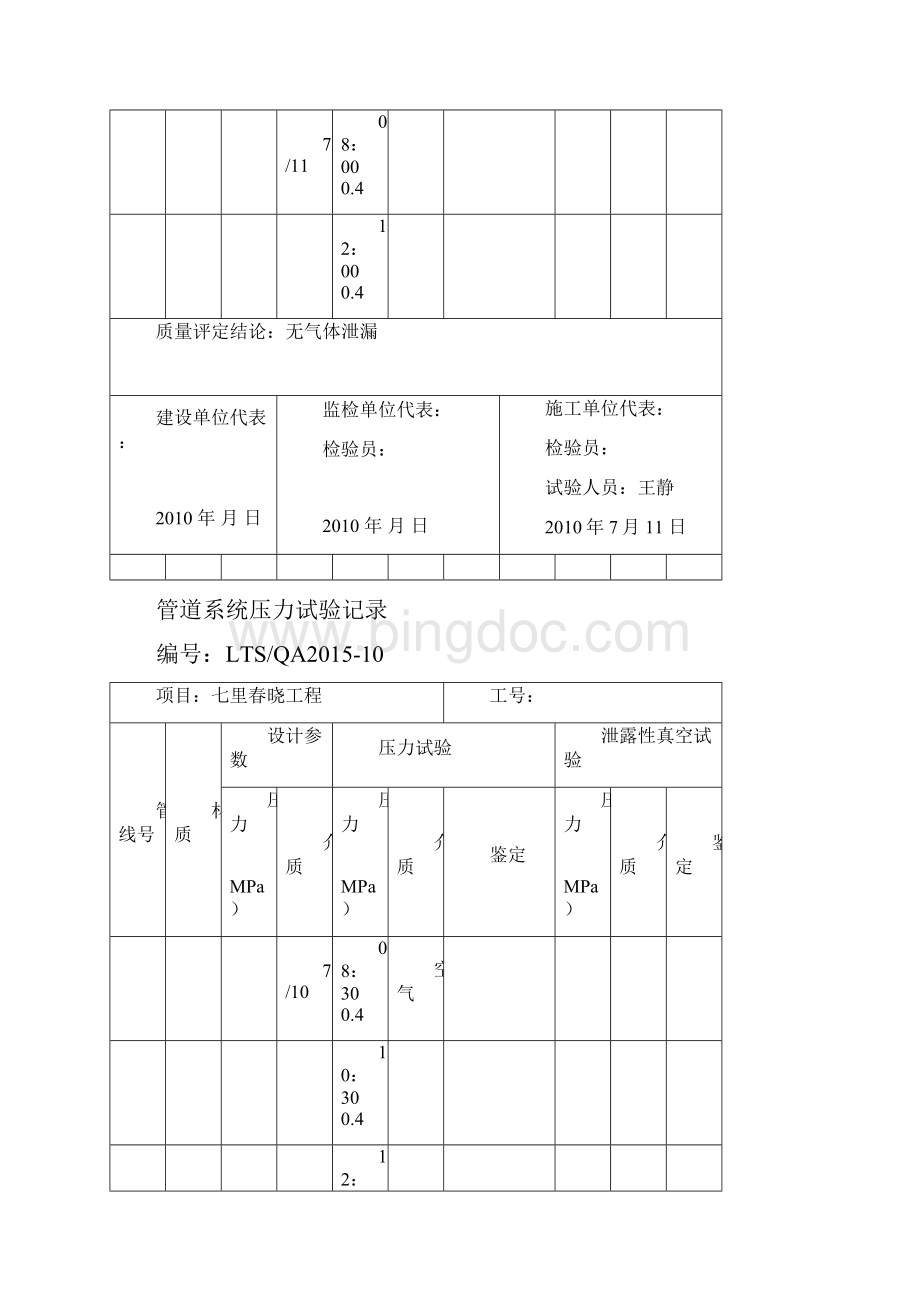 管道系统压力试验记录Word文档下载推荐.docx_第2页