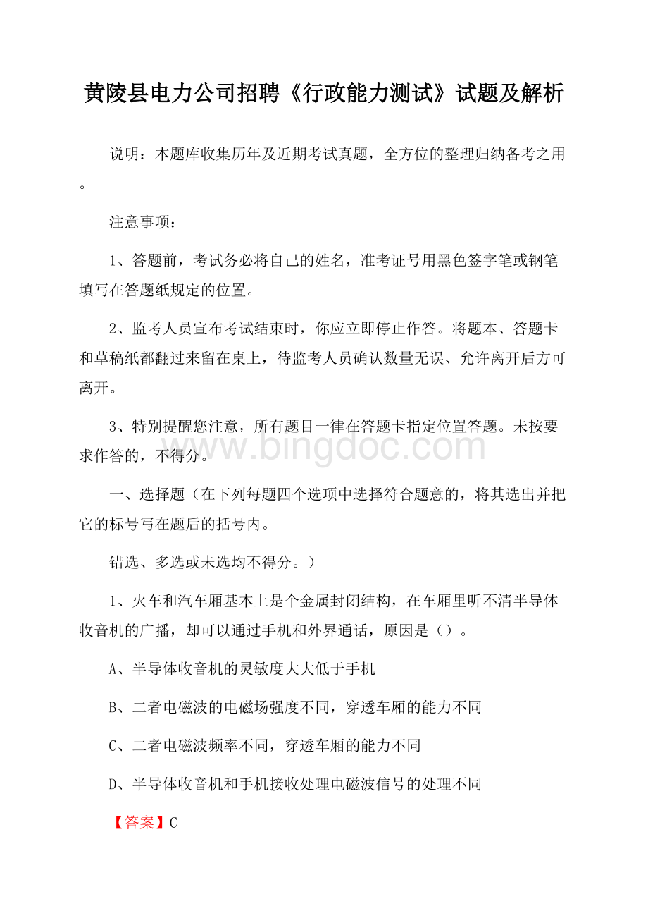 黄陵县电力公司招聘《行政能力测试》试题及解析.docx_第1页