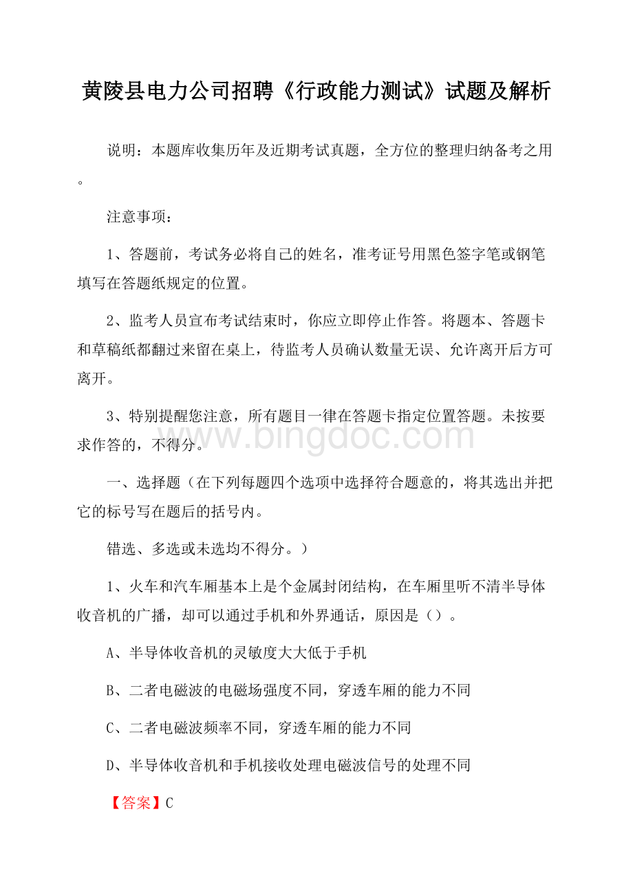 黄陵县电力公司招聘《行政能力测试》试题及解析.docx