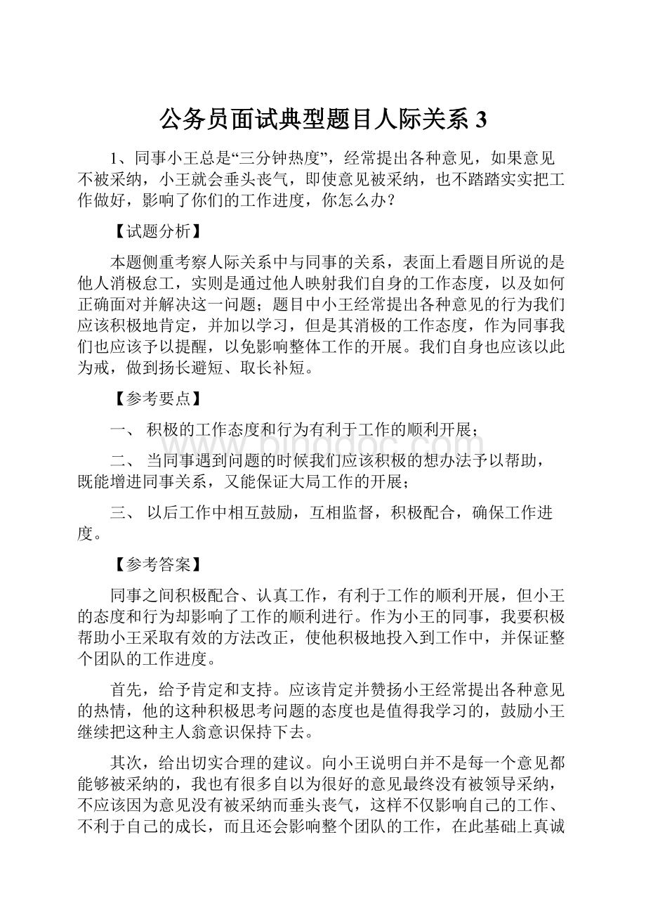 公务员面试典型题目人际关系3Word文档格式.docx