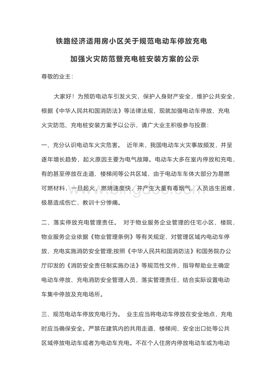 安装电动自行车充电桩征求业主意见的公示.docx