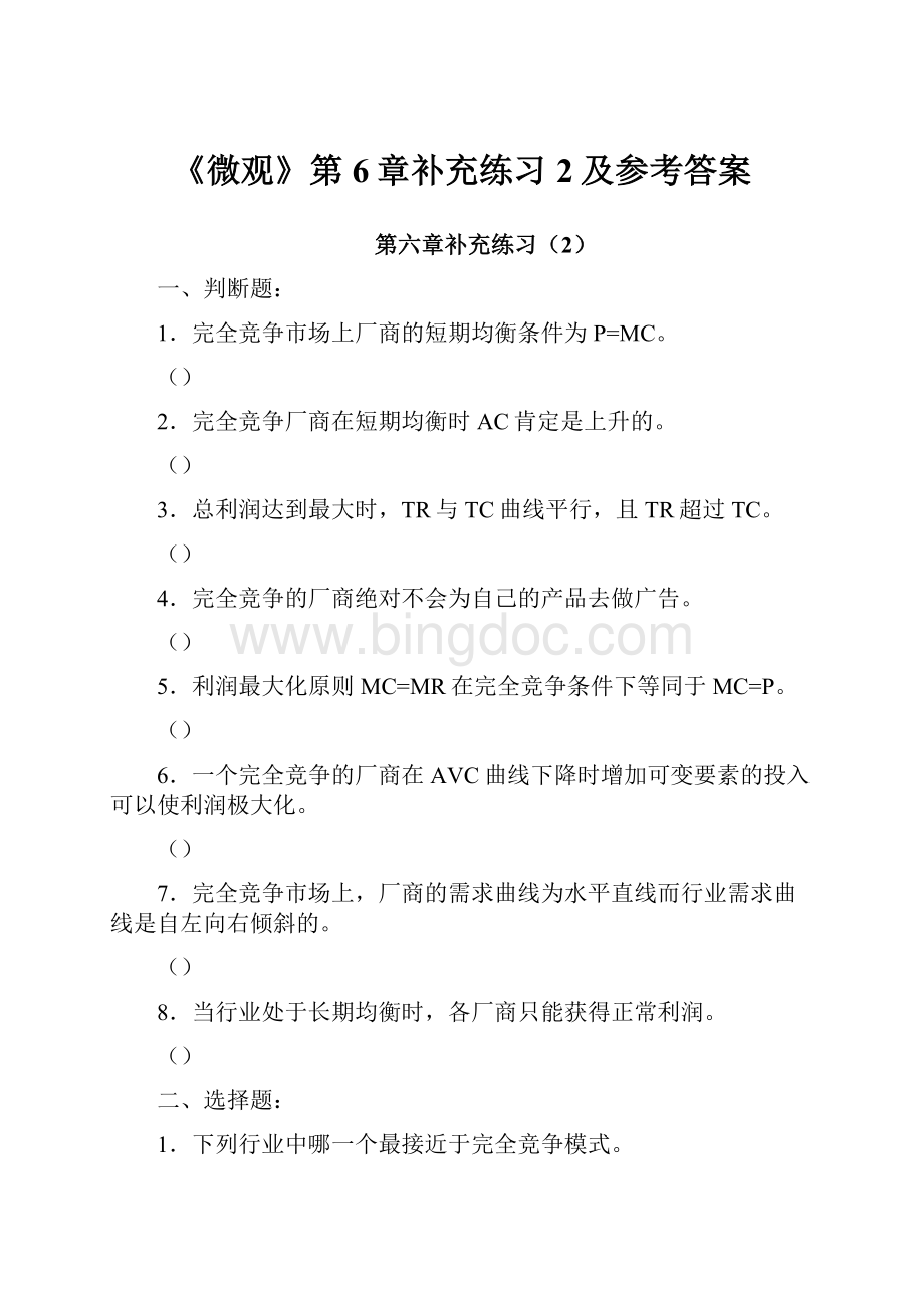 《微观》第6章补充练习2及参考答案Word文档格式.docx