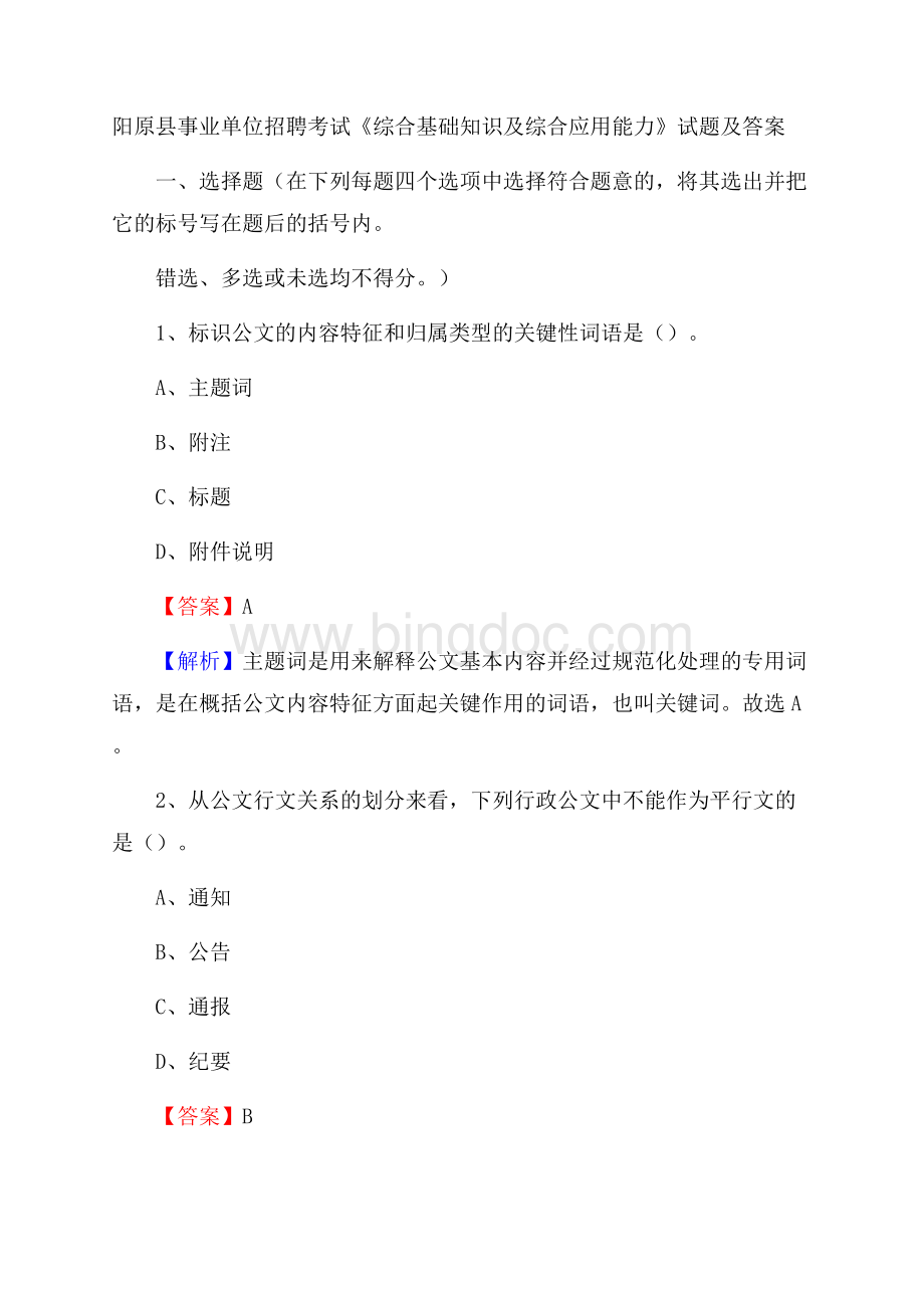 阳原县事业单位招聘考试《综合基础知识及综合应用能力》试题及答案.docx_第1页