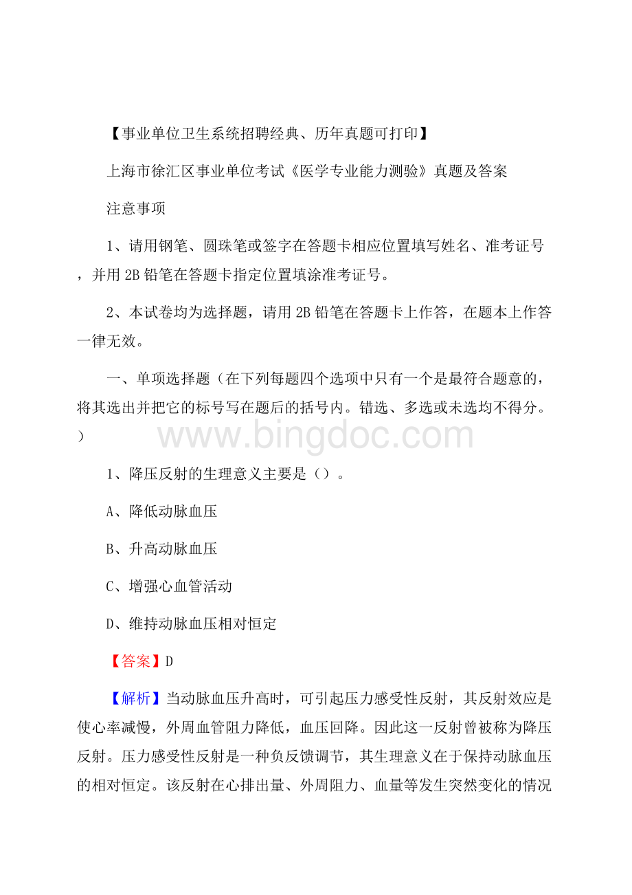 上海市徐汇区事业单位考试《医学专业能力测验》真题及答案.docx_第1页