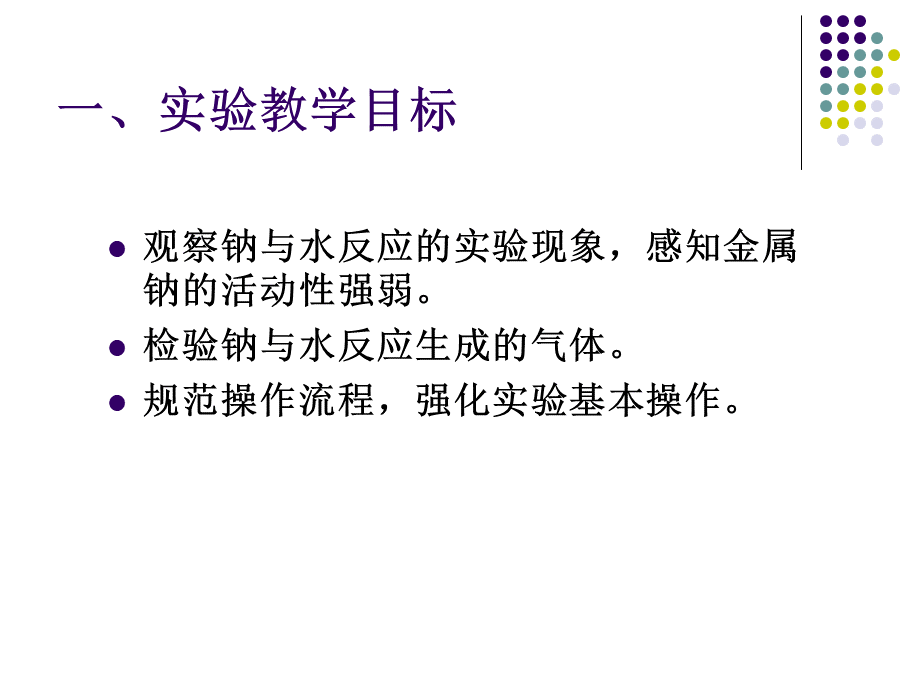 钠与水反应的实验改进.ppt_第2页