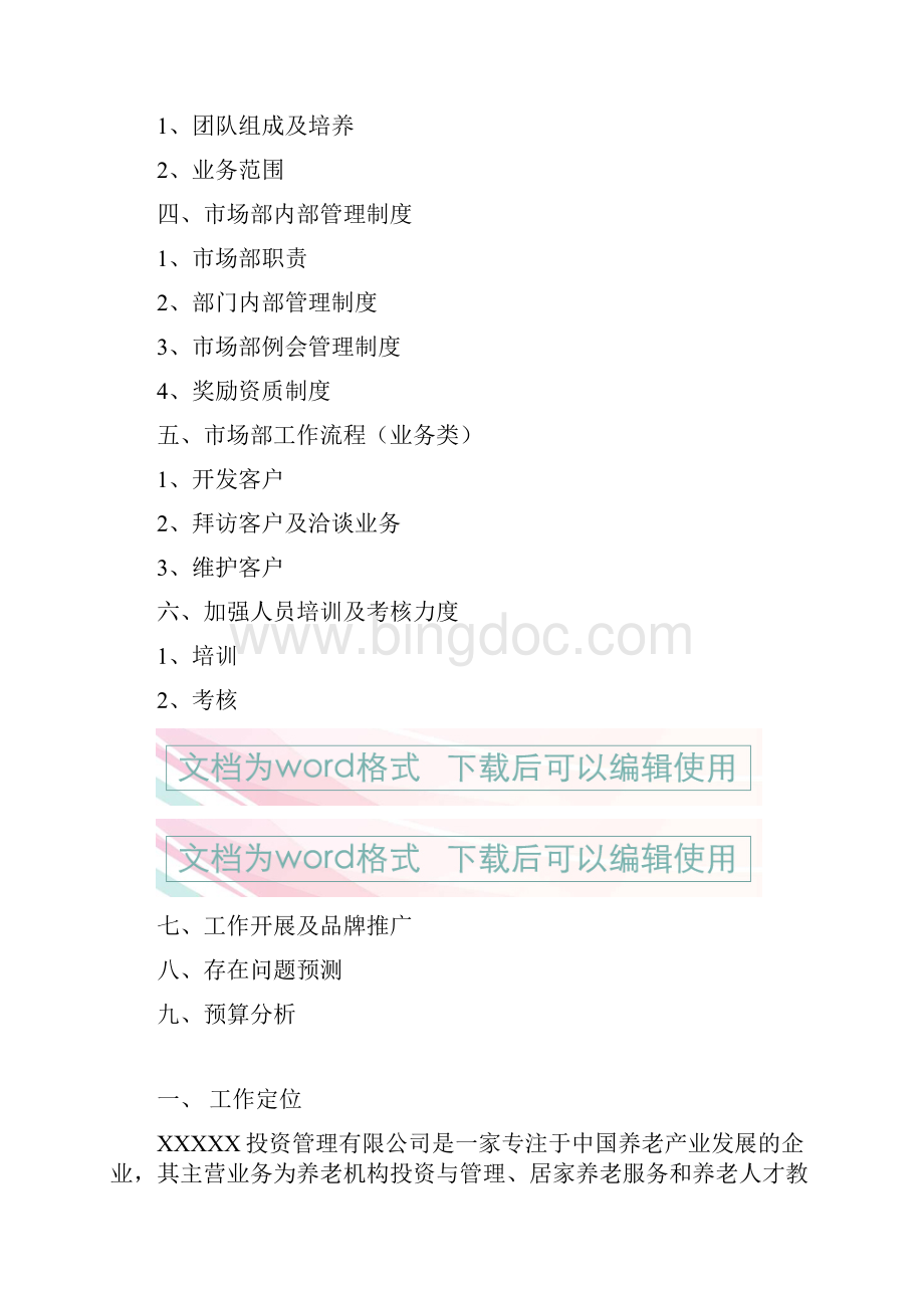 实用经营性养老行业市场部门筹建工作企划书文档格式.docx_第2页