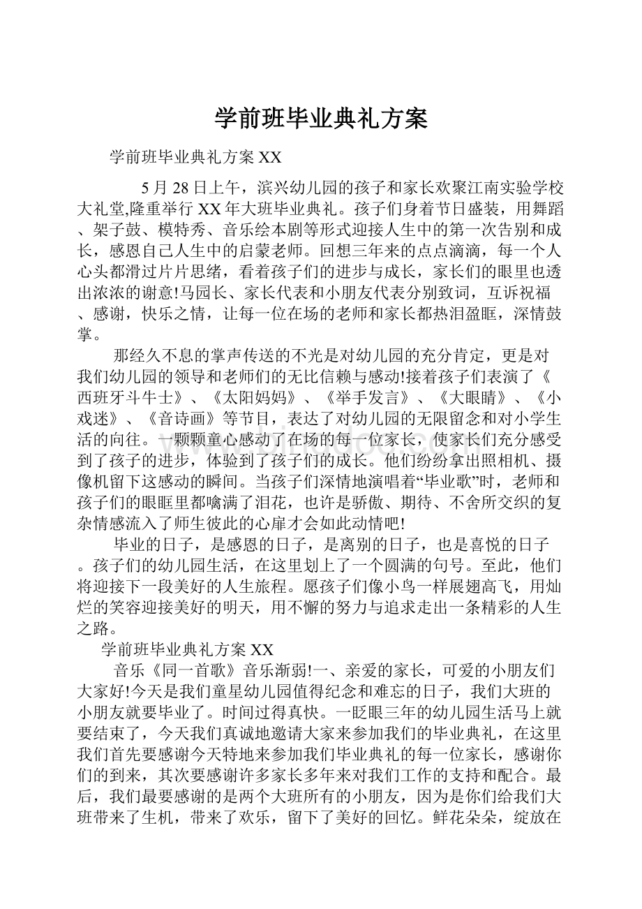 学前班毕业典礼方案.docx