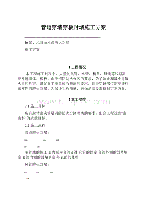 管道穿墙穿板封堵施工方案Word文档下载推荐.docx