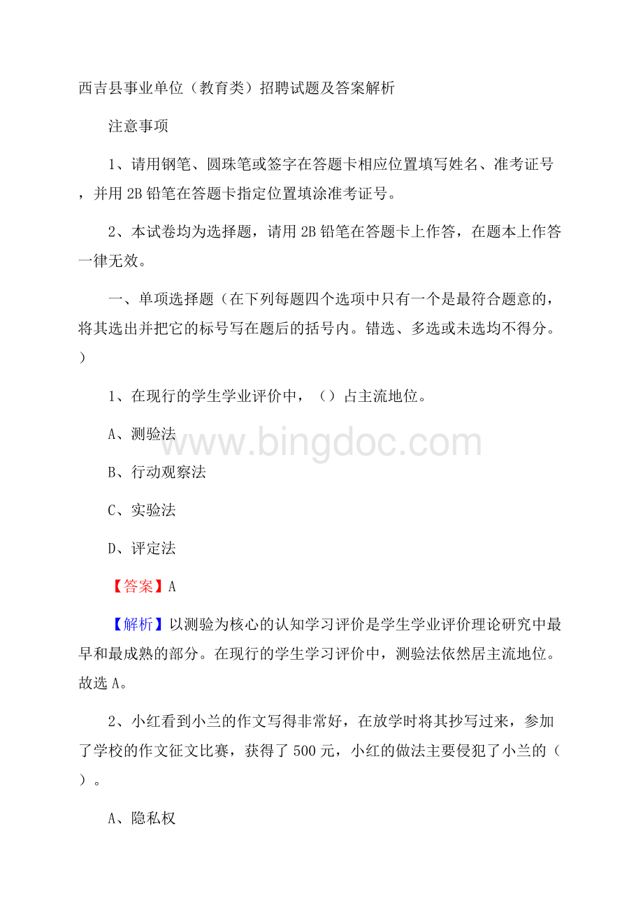 西吉县事业单位(教育类)招聘试题及答案解析.docx_第1页