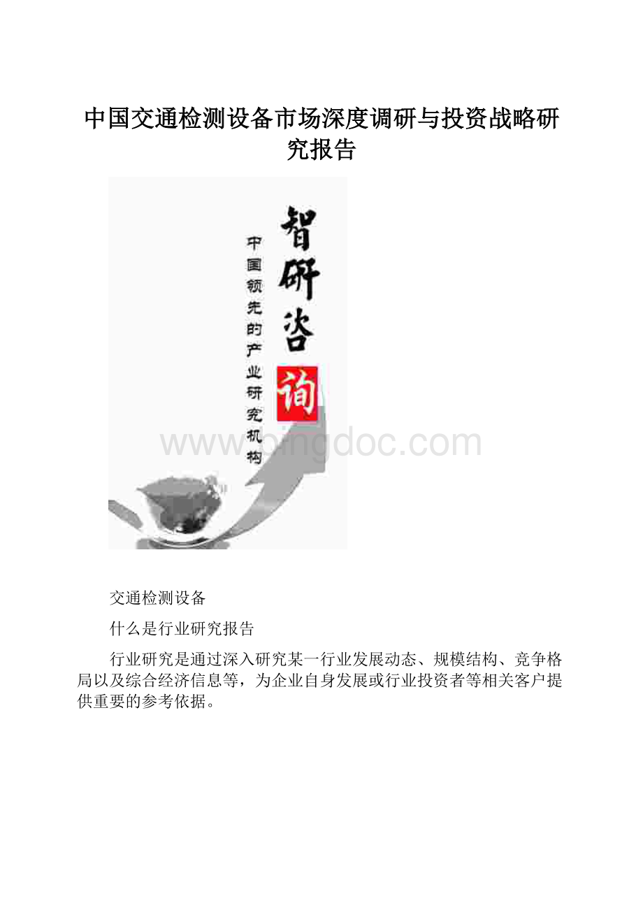 中国交通检测设备市场深度调研与投资战略研究报告Word文档下载推荐.docx