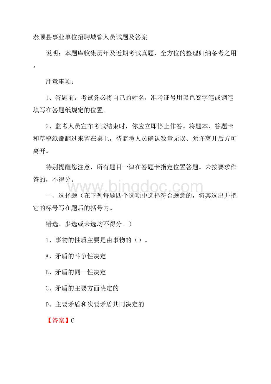 泰顺县事业单位招聘城管人员试题及答案.docx_第1页