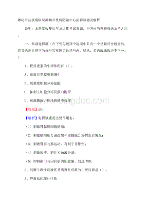 潍坊市皮肤病医院潍坊市性病防治中心招聘试题及解析.docx