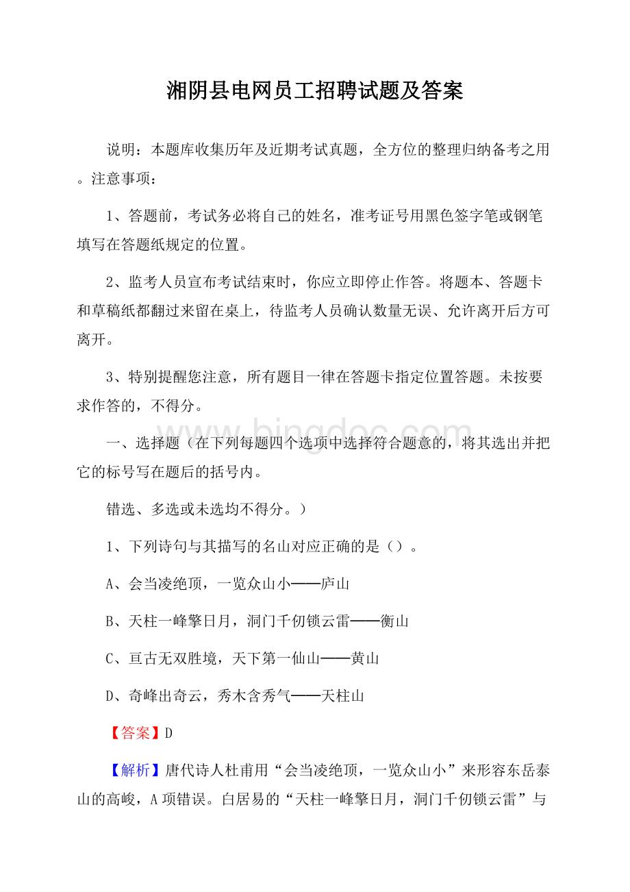 湘阴县电网员工招聘试题及答案.docx_第1页