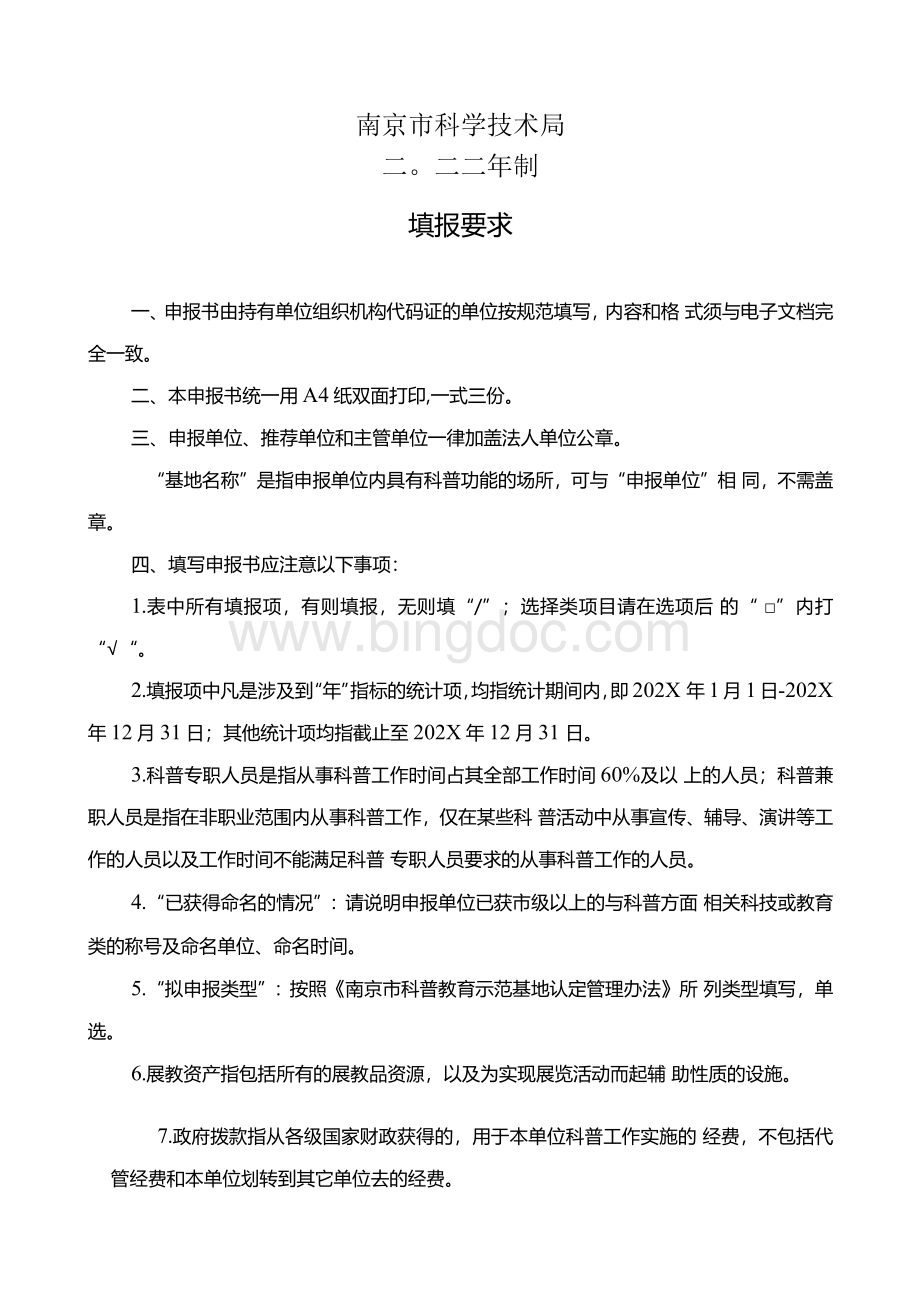 南京市科普教育示范基地申报书.docx_第2页