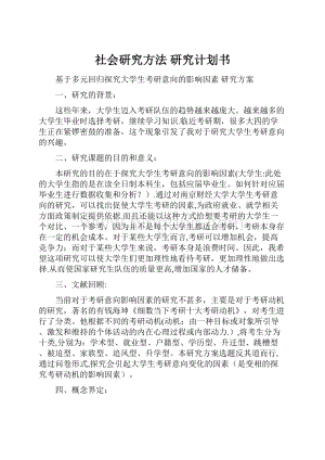 社会研究方法 研究计划书.docx