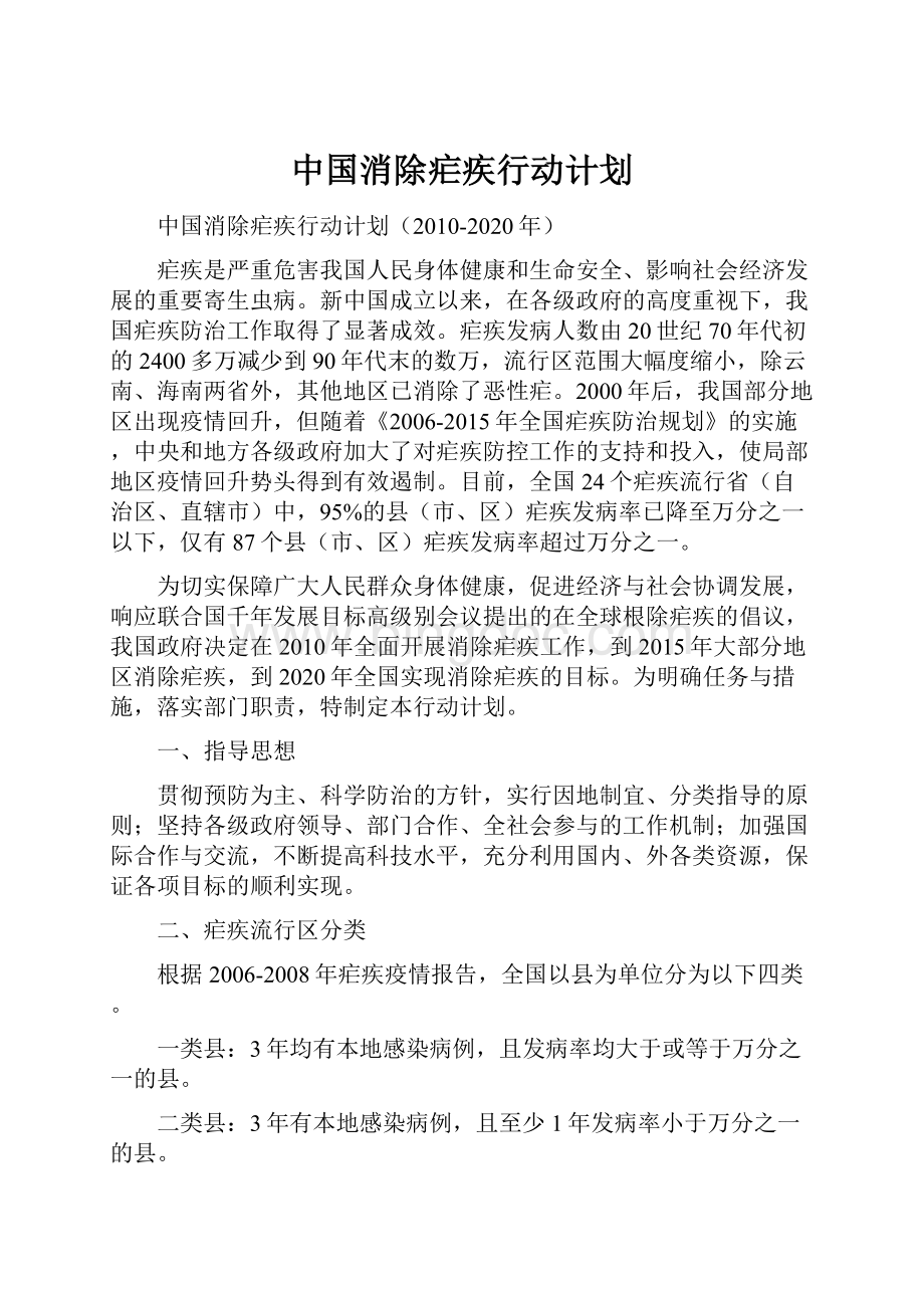 中国消除疟疾行动计划Word文档下载推荐.docx_第1页