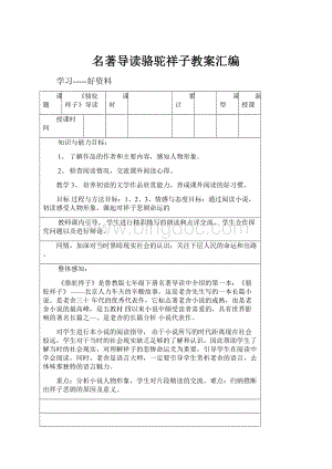 名著导读骆驼祥子教案汇编Word文件下载.docx