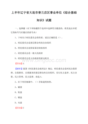 上半年辽宁省大连市普兰店区事业单位《综合基础知识》试题文档格式.docx