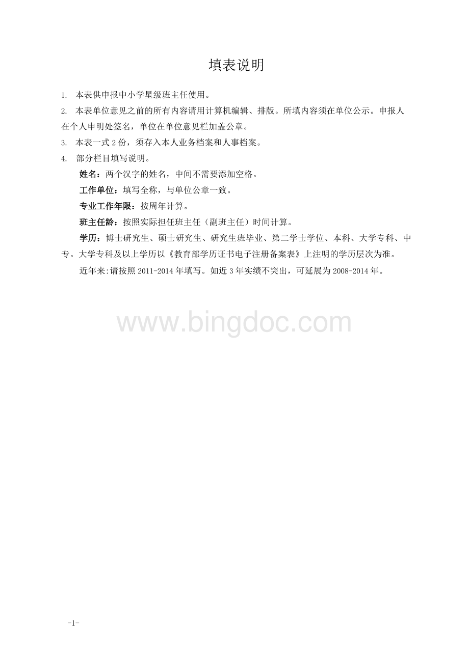 杭州市上城区中小学星级班主任文档格式.docx_第3页
