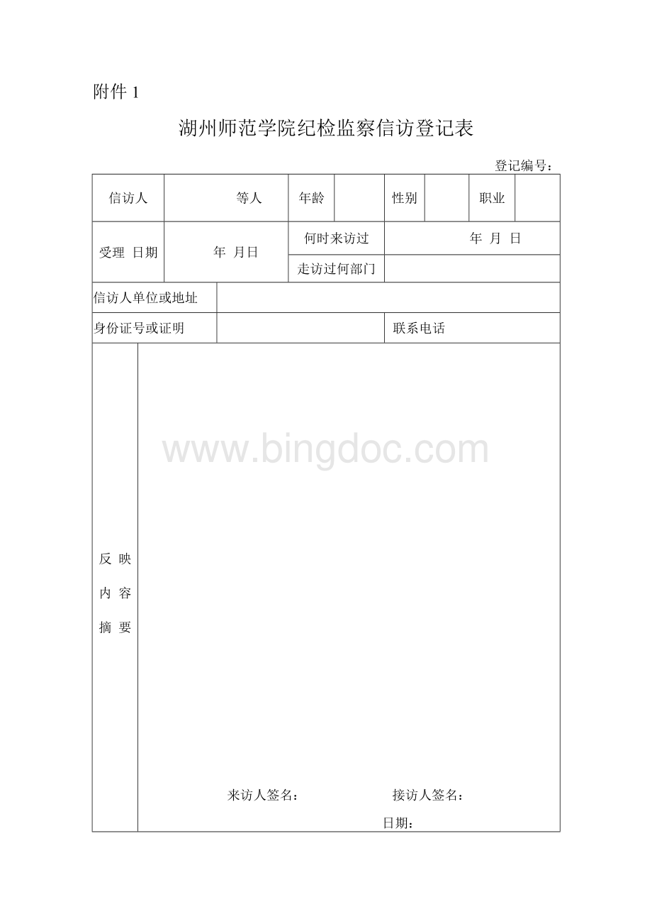 湖州师范学院纪检监察信访登记表.docx_第1页