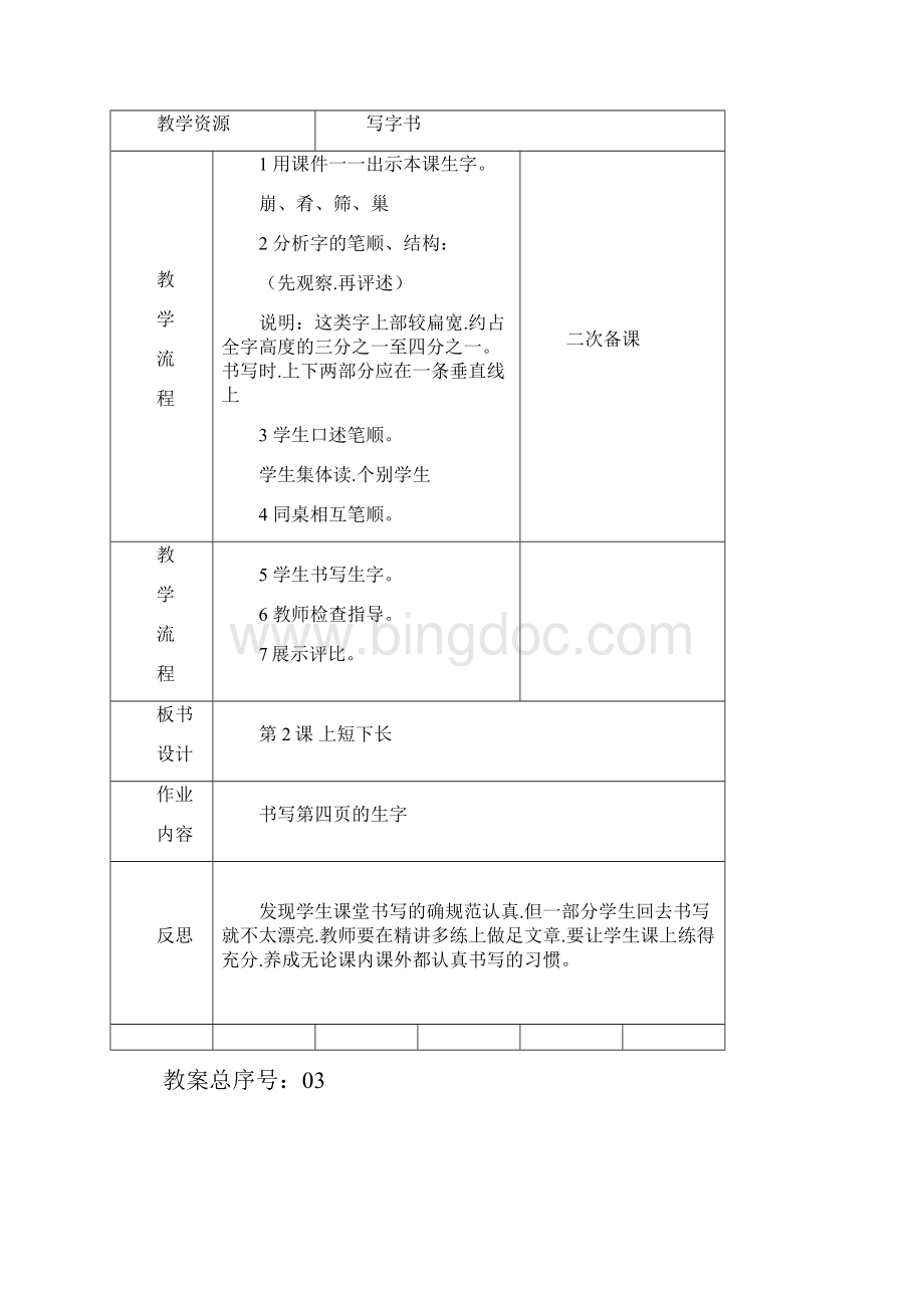 小学三年级下册书法教学设计全册Word文档格式.docx_第3页