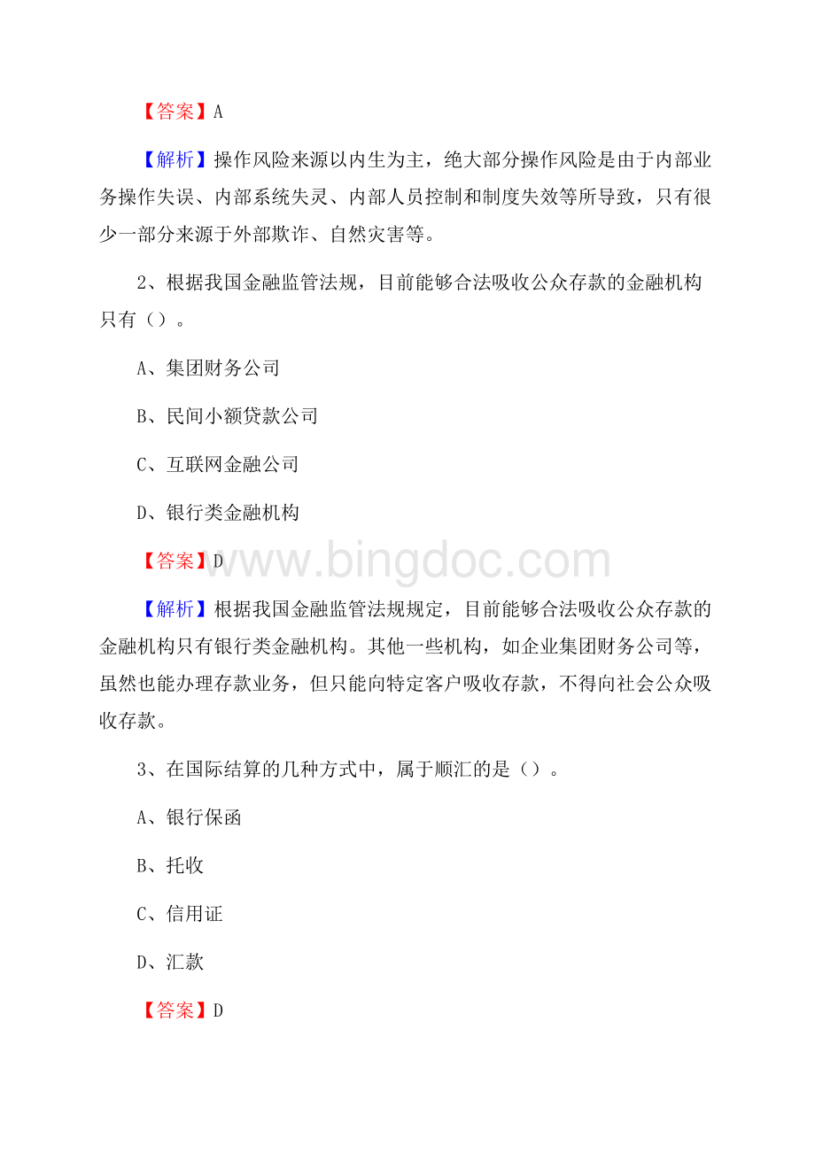 青海省西宁市城中区交通银行招聘考试《银行专业基础知识》试题及答案.docx_第2页