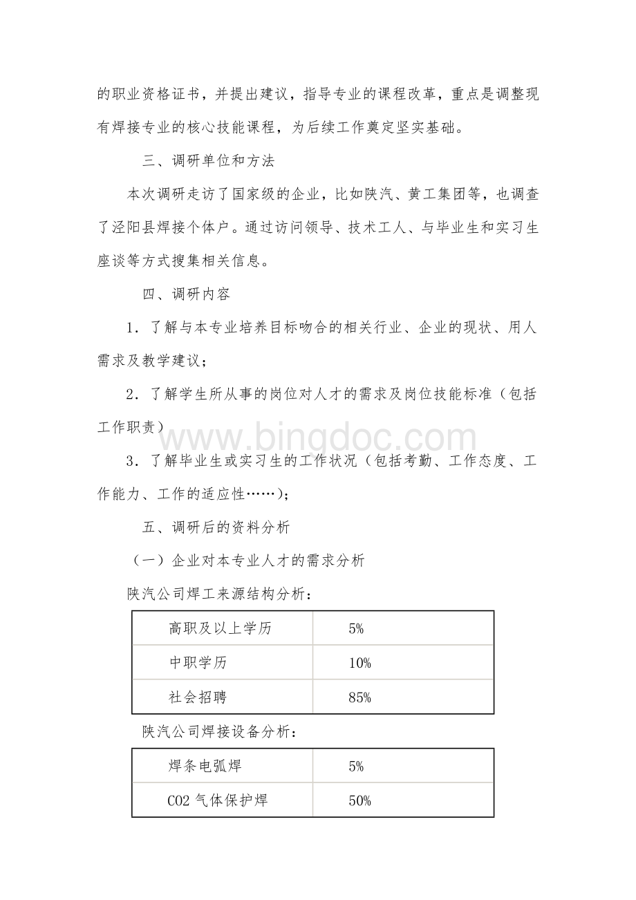 中职焊接专业调研报告Word格式文档下载.doc_第2页