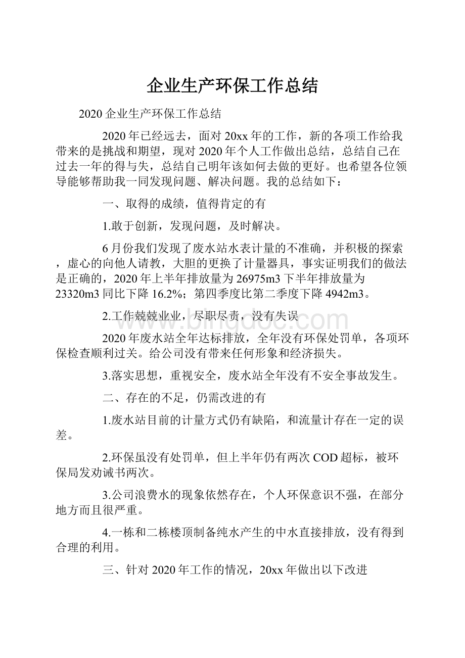 企业生产环保工作总结.docx