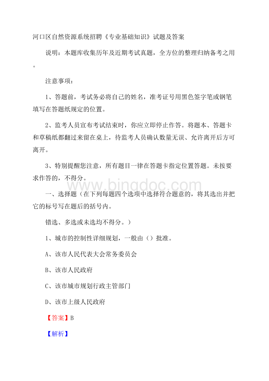 河口区自然资源系统招聘《专业基础知识》试题及答案.docx