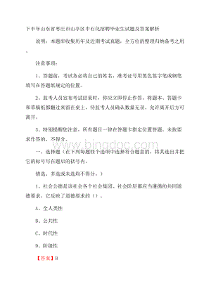 下半年山东省枣庄市山亭区中石化招聘毕业生试题及答案解析.docx